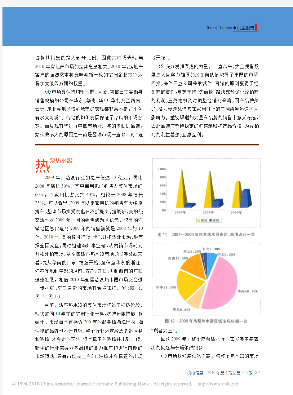 2009年中国中央空调市场机型报告热泵热水器