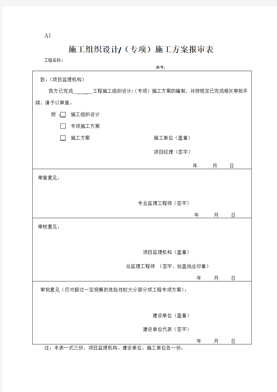 最新施工组织设计方案报审表