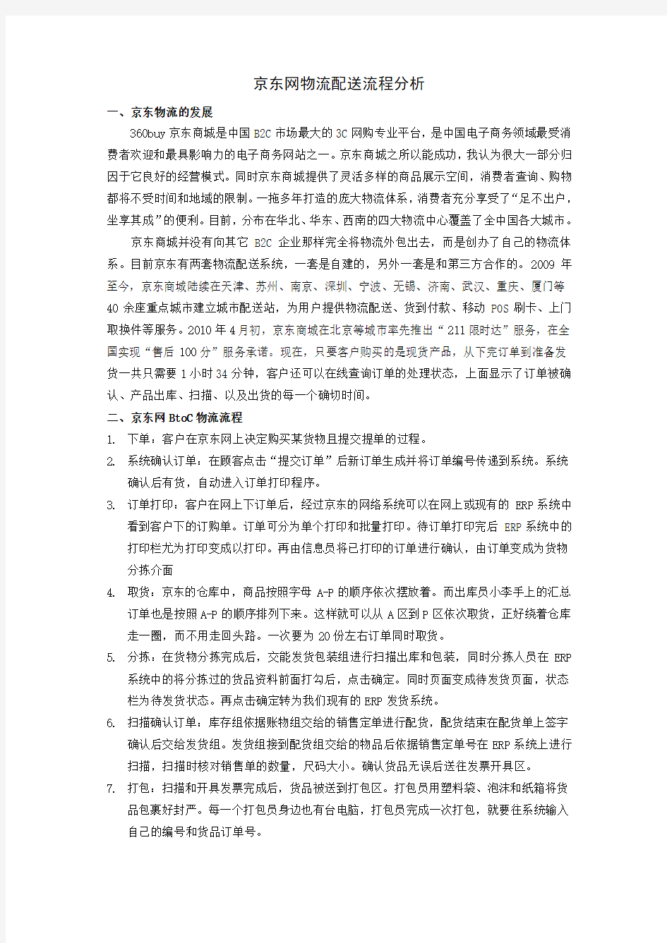 京东网物流配送流程分析