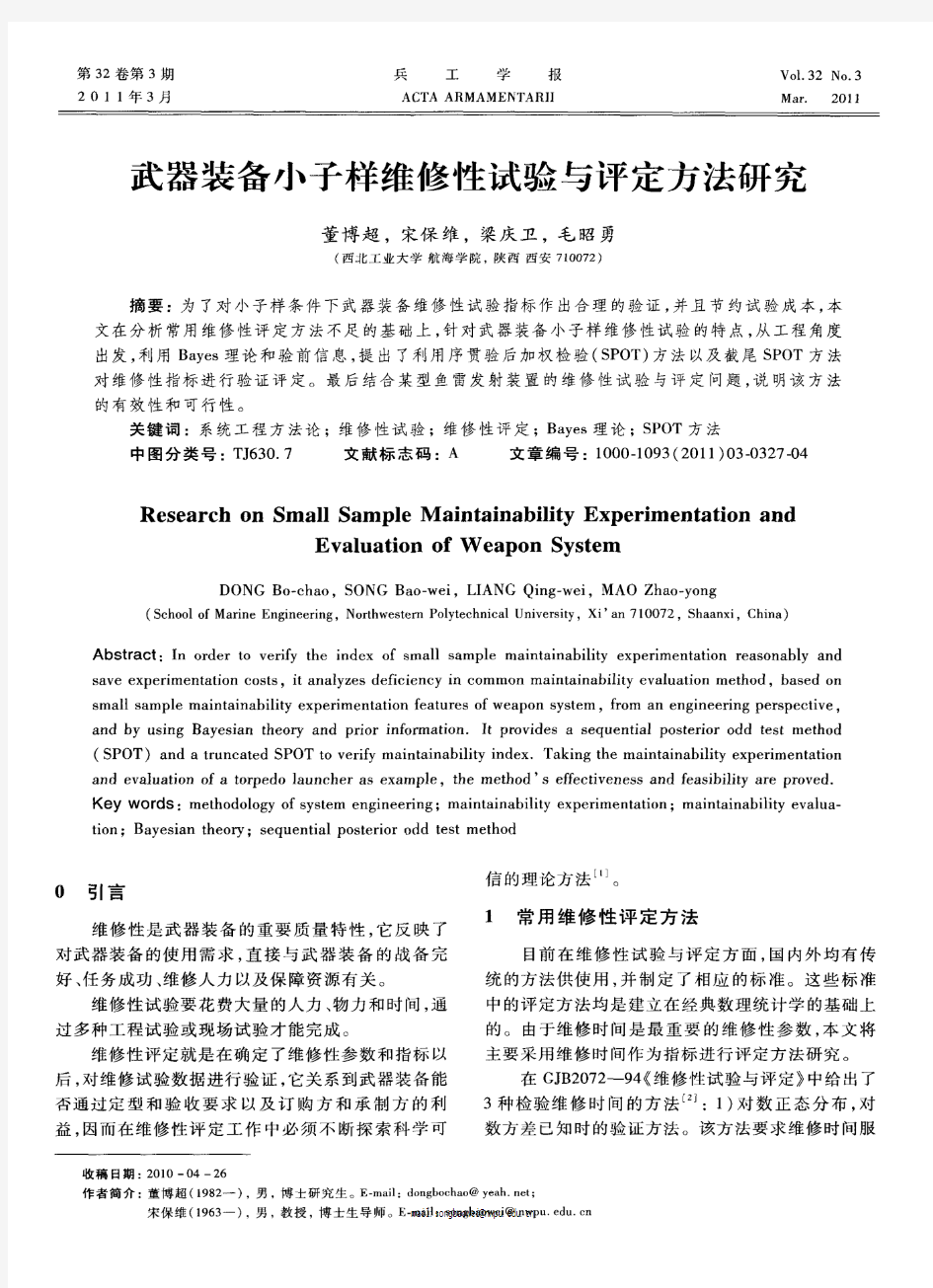 武器装备小子样维修性试验与评定方法研究