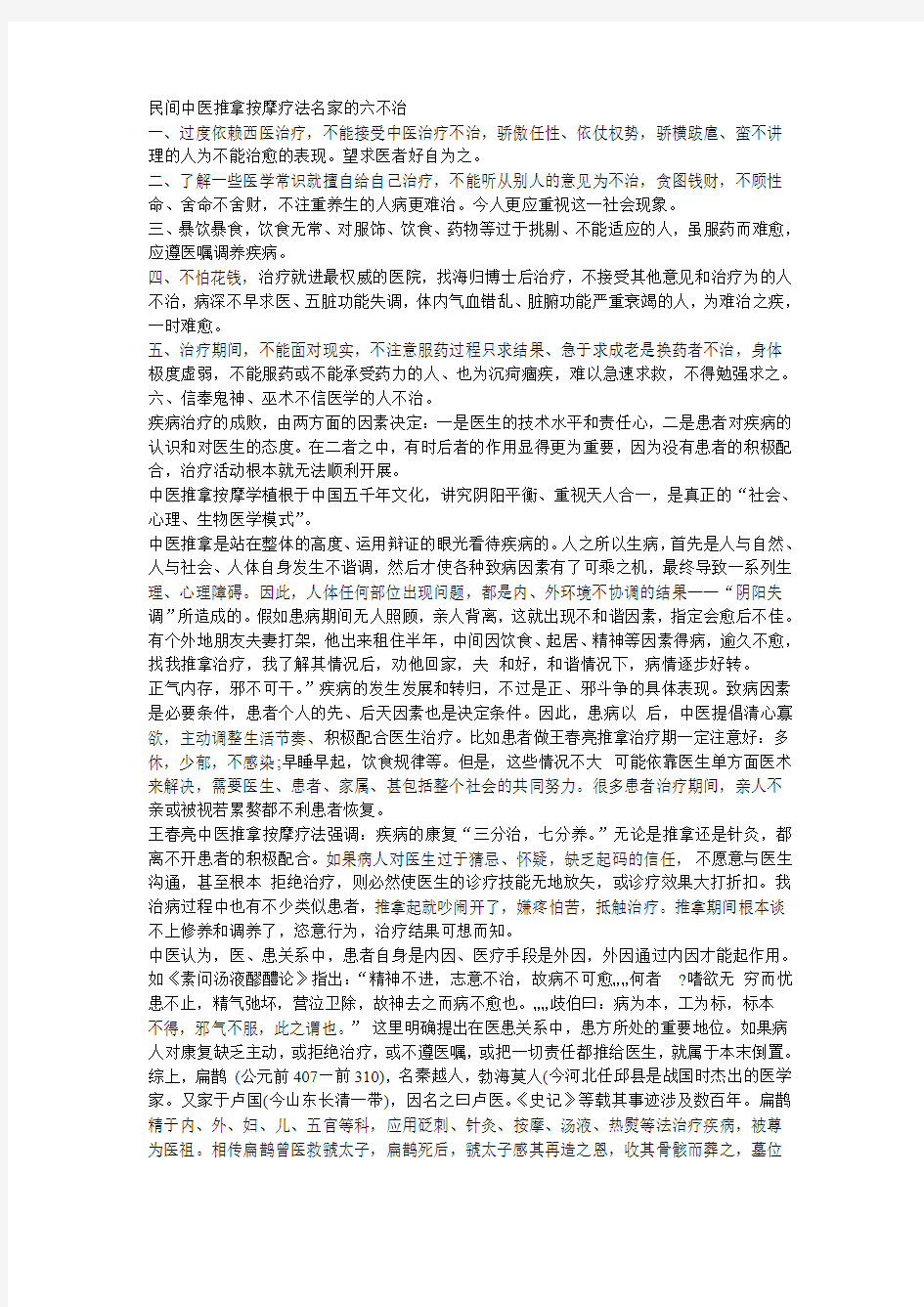 民间中医推拿按摩疗法名家的六不治