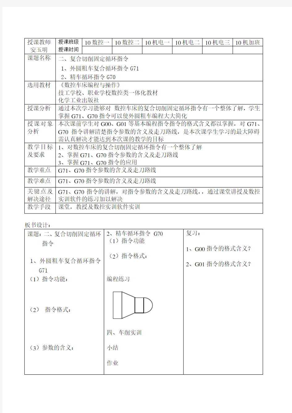 二、复合切削固定循环指令外圆粗车复合循环指令G71