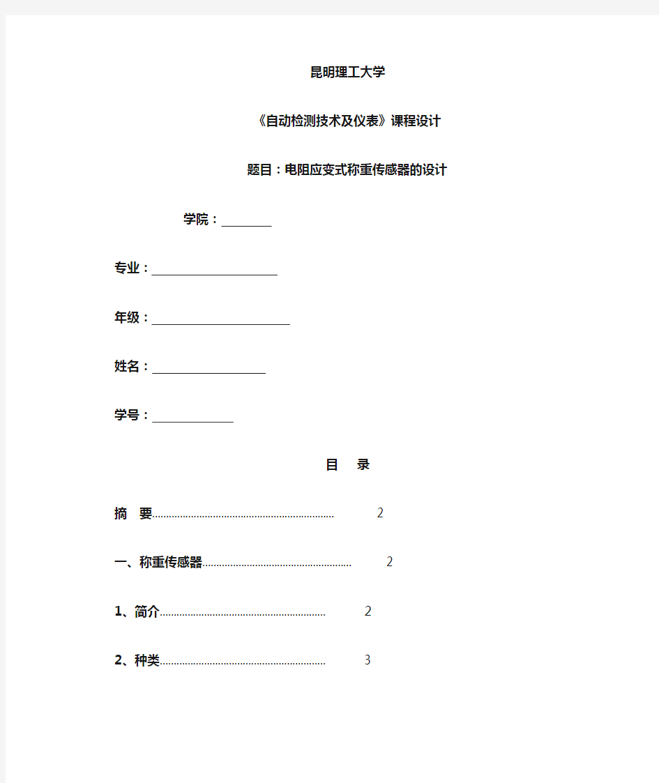 电阻应变式称重传感器的设计