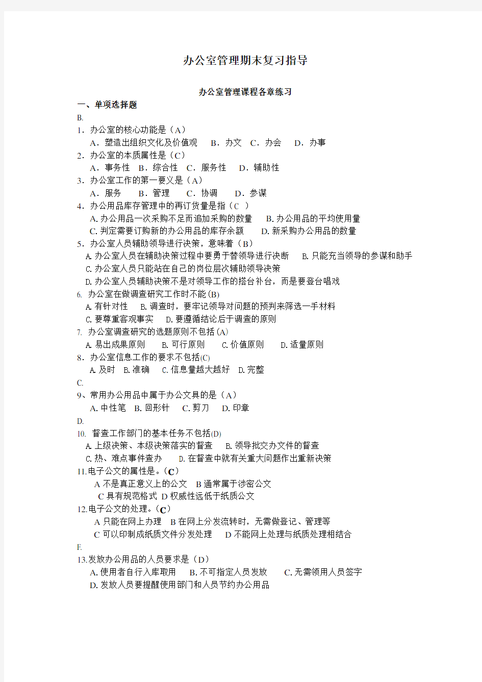 办公室管理期末复习(按字母排列)