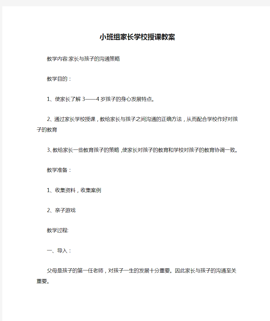 小班组家长学校授课教案