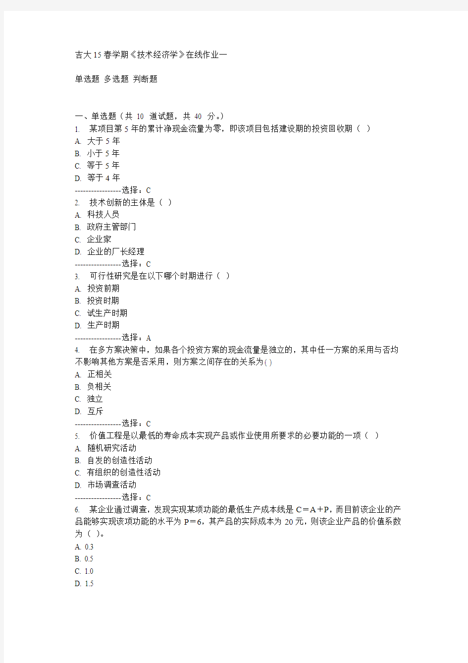 吉大15春学期《技术经济学》在线作业一满分答案