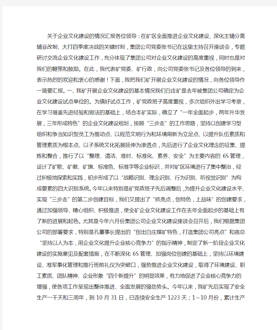 关于企业文化建设的情况汇报