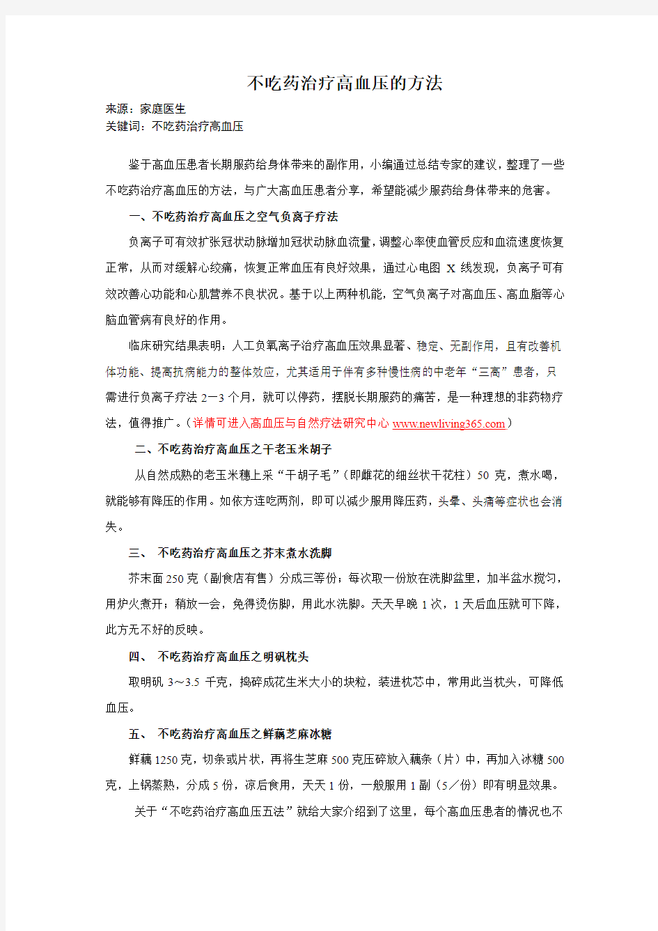 不吃药治疗高血压的方法