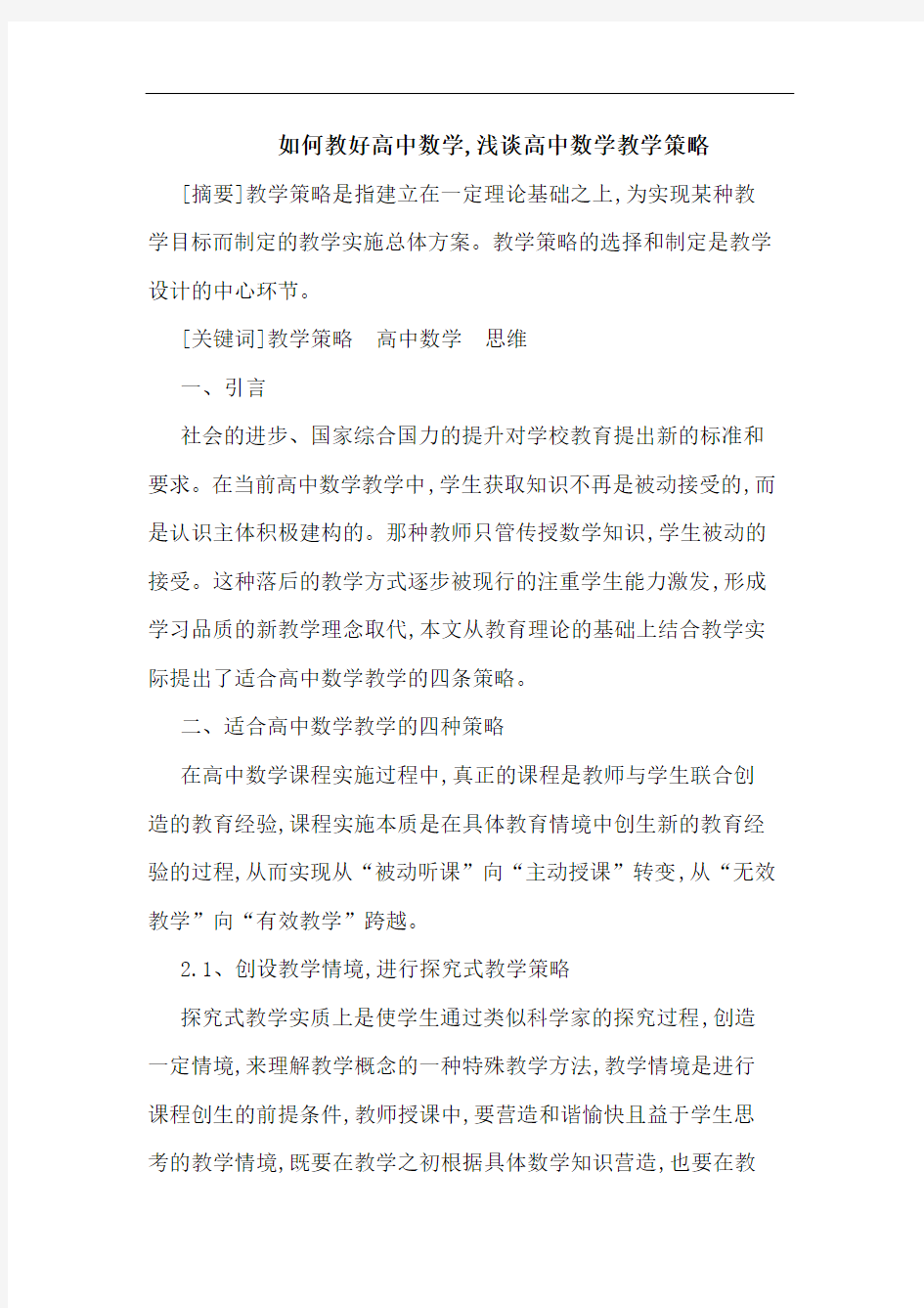 如何教好高中数学,高中数学教学策略