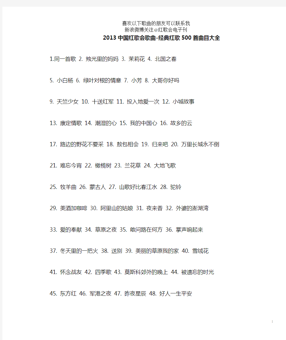2013中国红歌会歌曲-经典红歌500首歌曲曲目