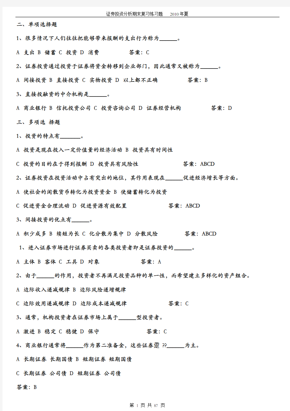 《证券投资学》题库试题及答案