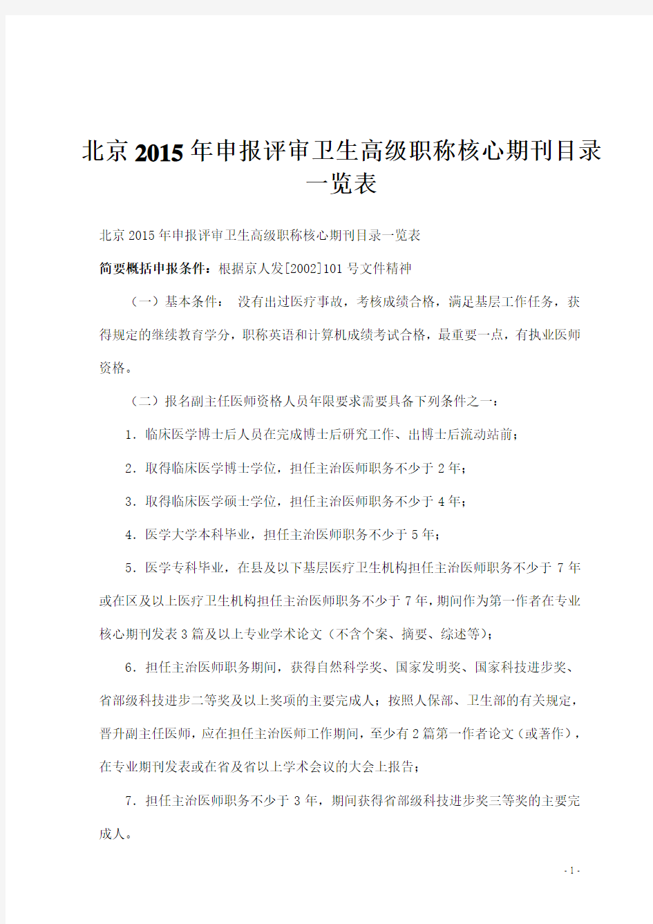 北京2015年申报评审卫生高级职称核心期刊目录一览表