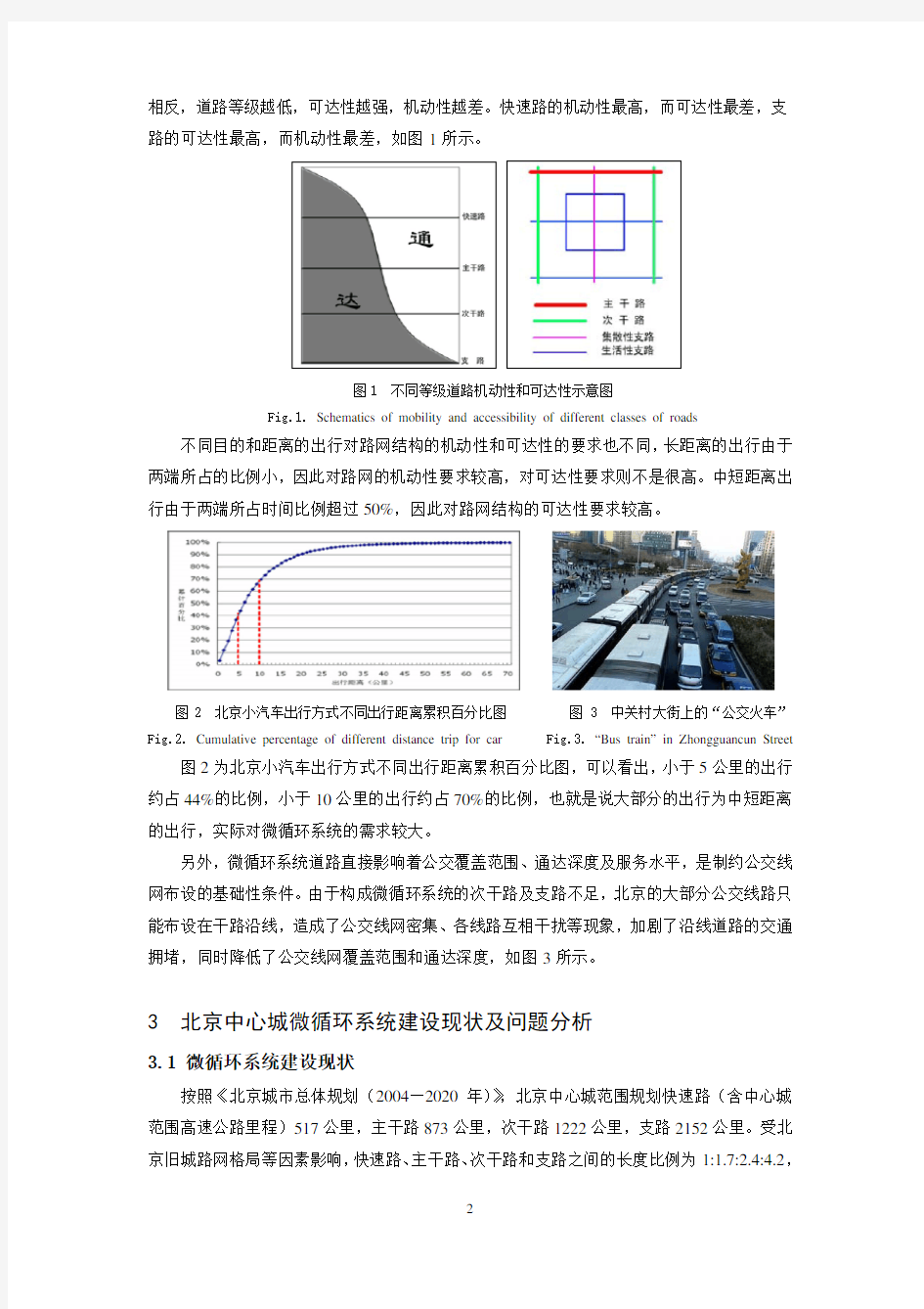 城市道路微循环系统建设研究_以北京市为例