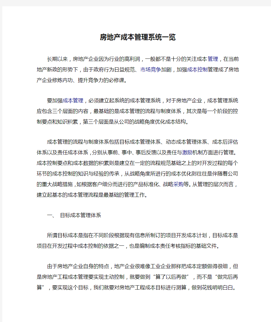 房地产成本管理系统一览