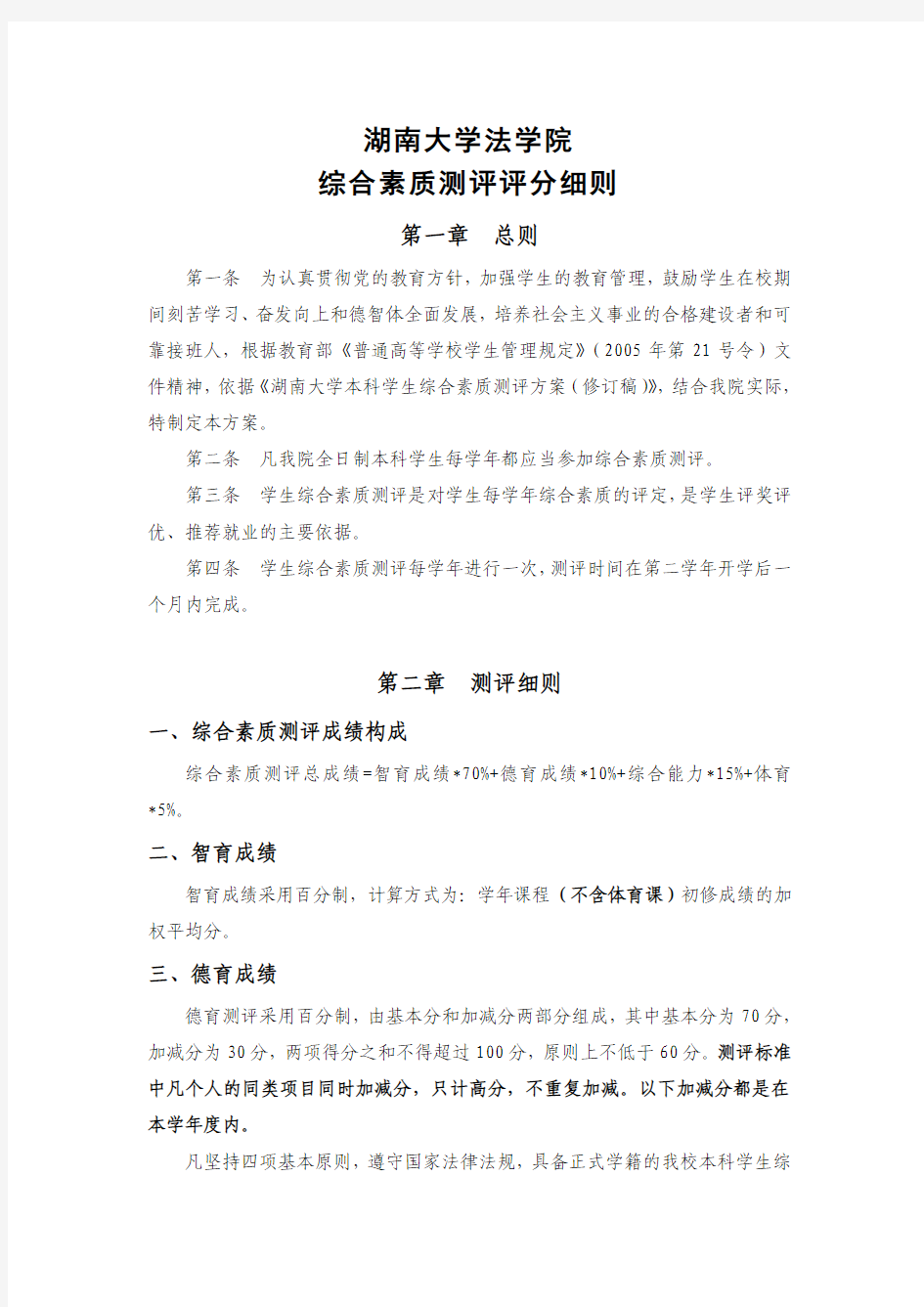 2013年湖南大学法学院综合素质测评评分细则