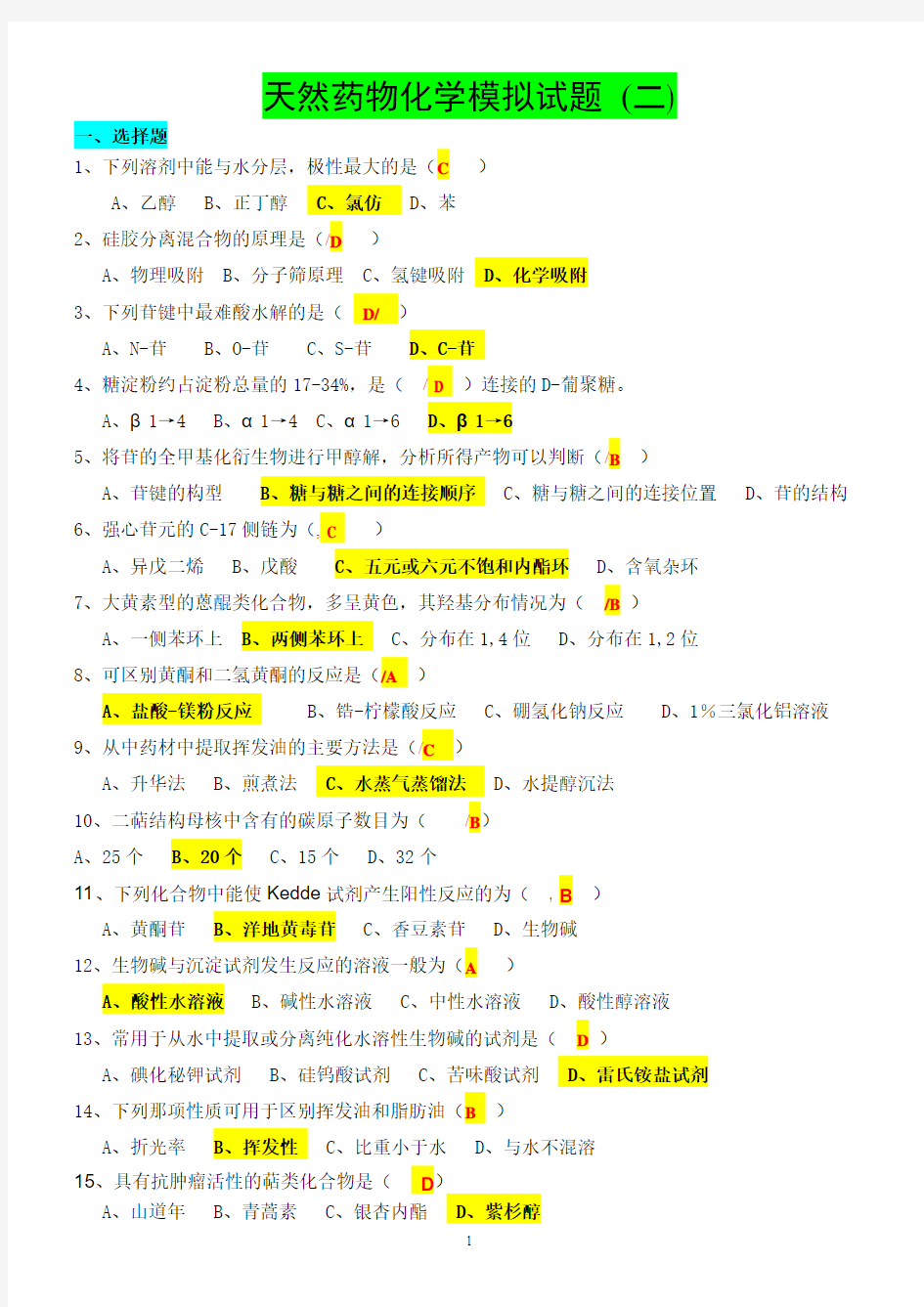 天然药物化学-2 (本科)答案-山东大学网络教育