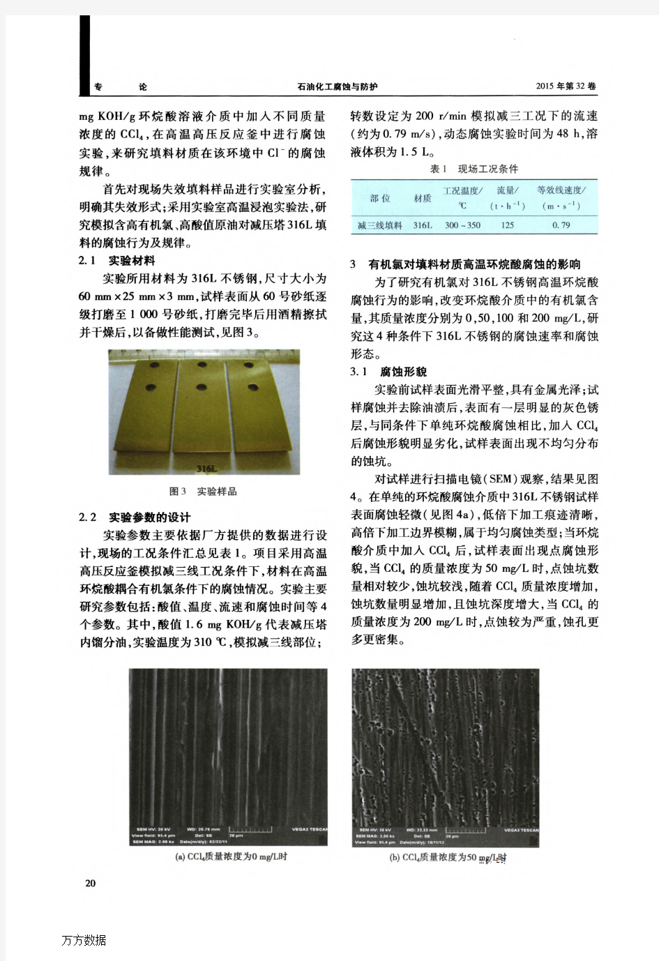 有机氯对316L不锈钢填料的腐蚀行为分析(论文)