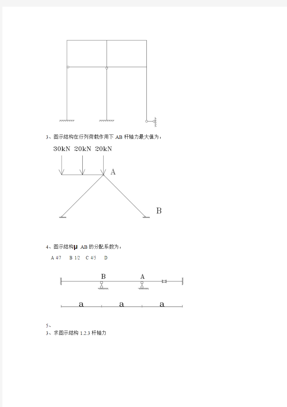 哈工大2013结构力学、工程力学考验真题