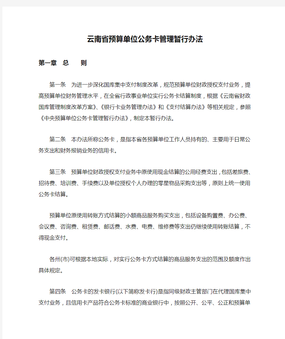 云南省预算单位公务卡管理暂行办法