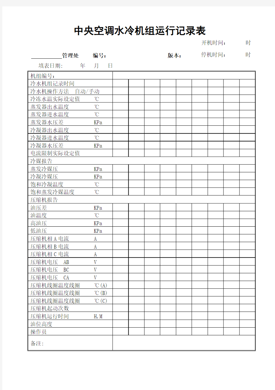 中央空调水冷机组运行记录表