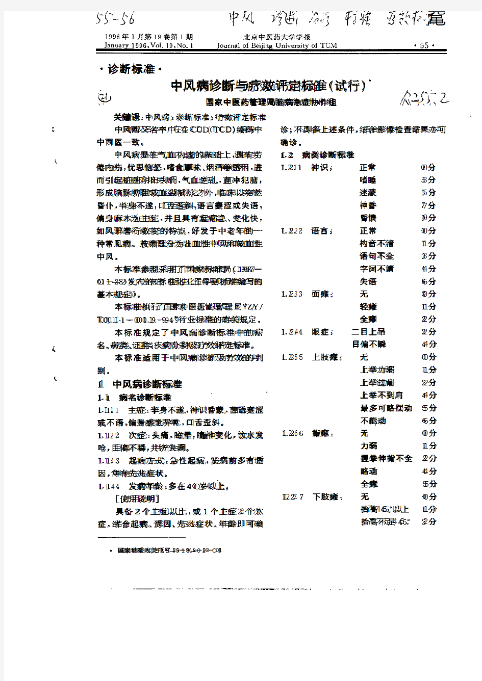 中风病诊断与疗效评定标准