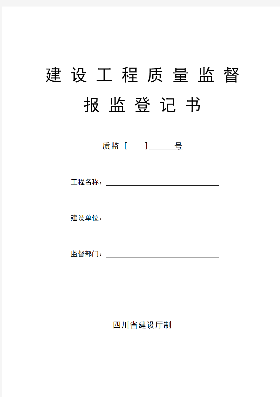 四川省建设工程质量监督报监登记表