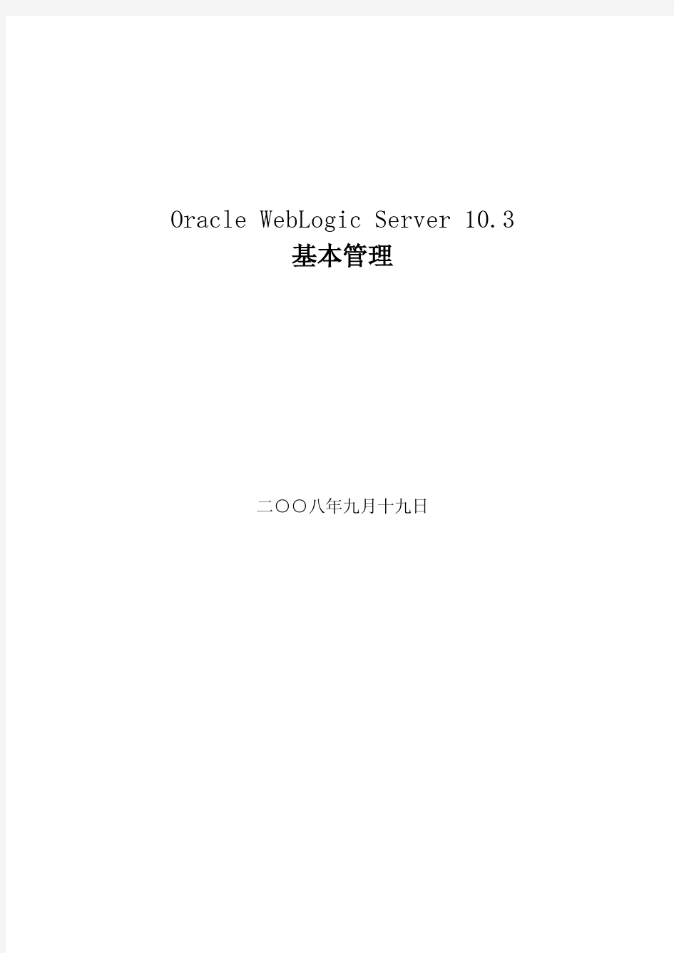Oracle+WebLogic+Server+10.3+指导手册