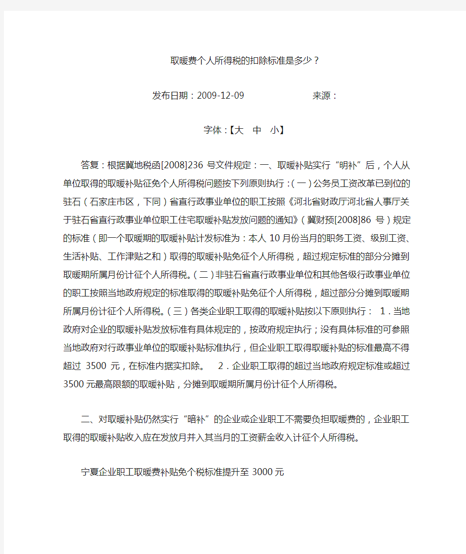 取暖费个人所得税的扣除标准是多少