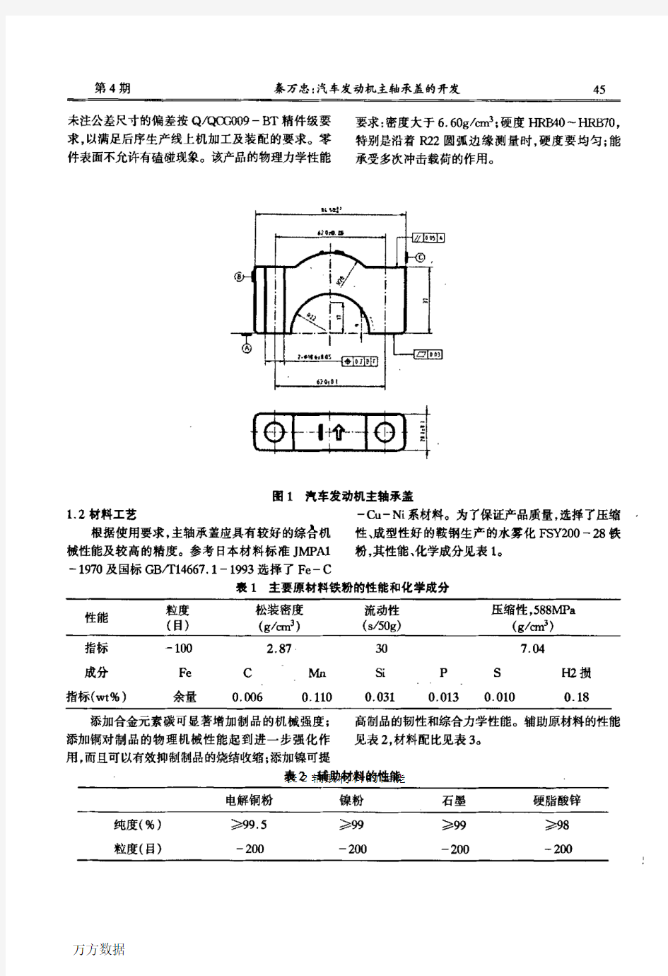 汽车发动机主轴承盖的开发