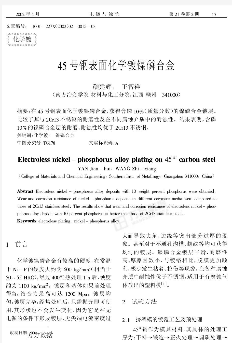 45号钢表面化学镀镍磷合金