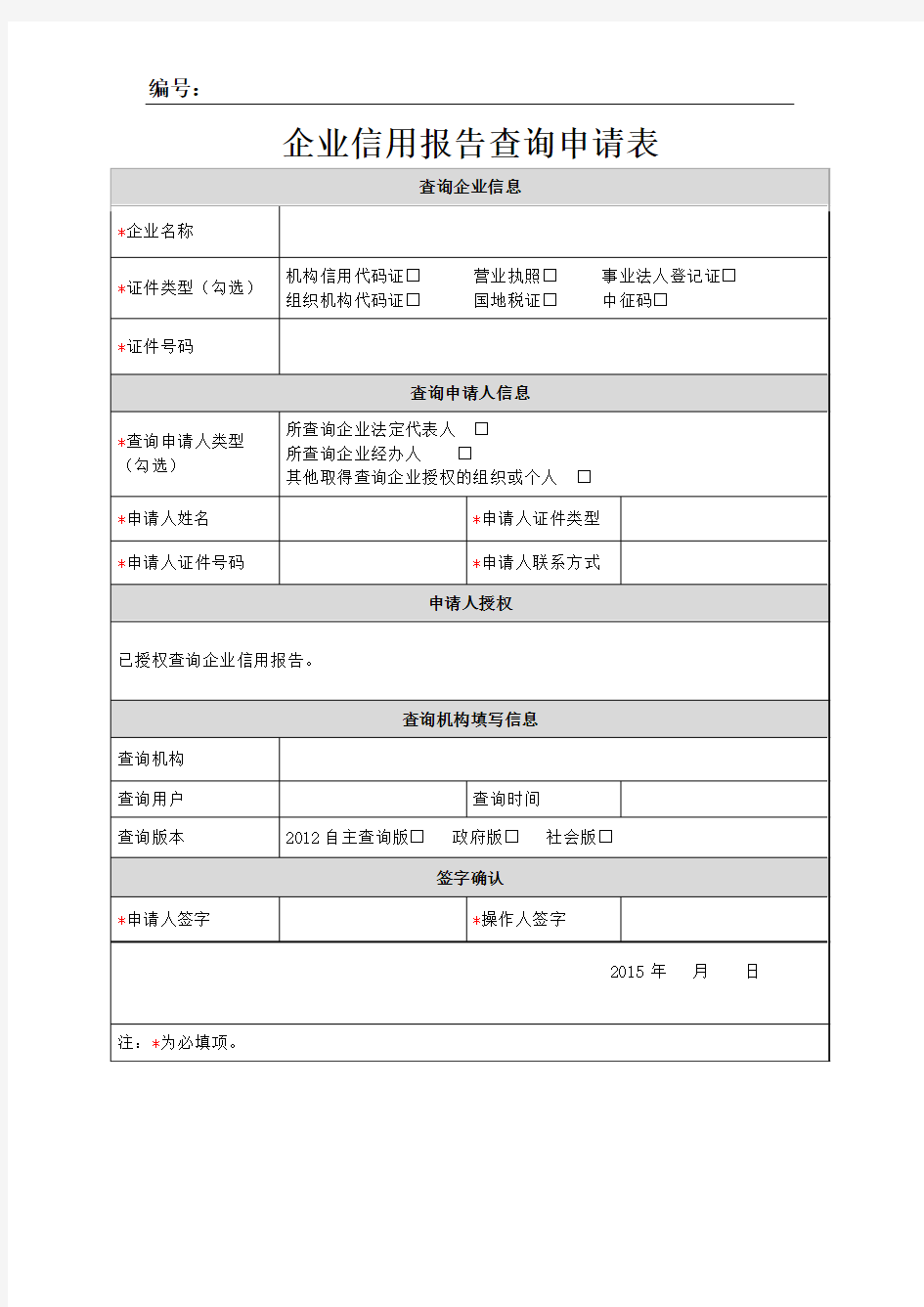 企业信用报告查询申请表