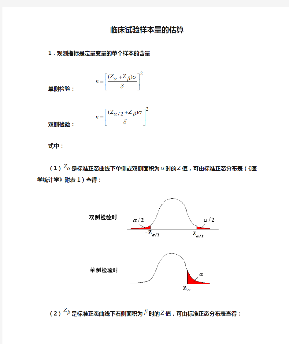 临床试验样本量的估算