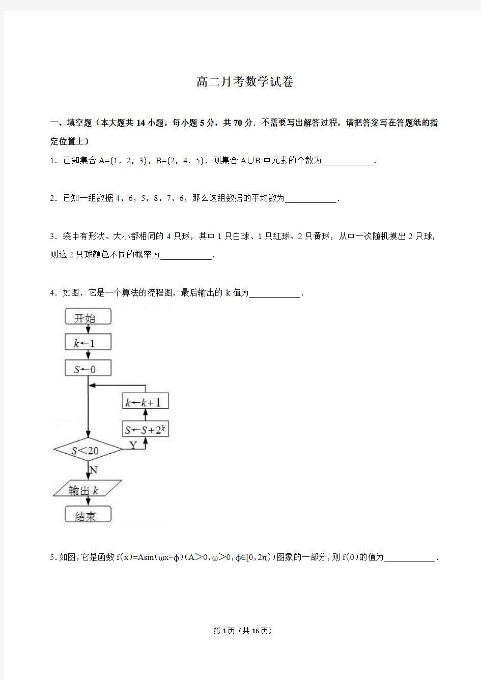 江苏省徐州市睢宁县古邳中学2015-2016学年高二(上)第一次月考数学试卷(解析版)