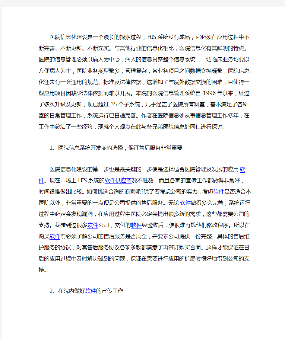 做好医院信息化建设与管理工作的八个要点