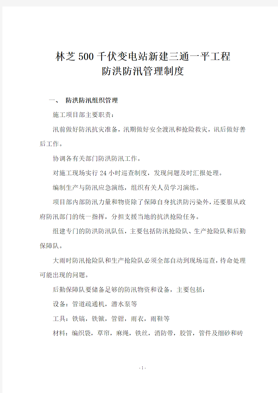 防洪防汛管理制度