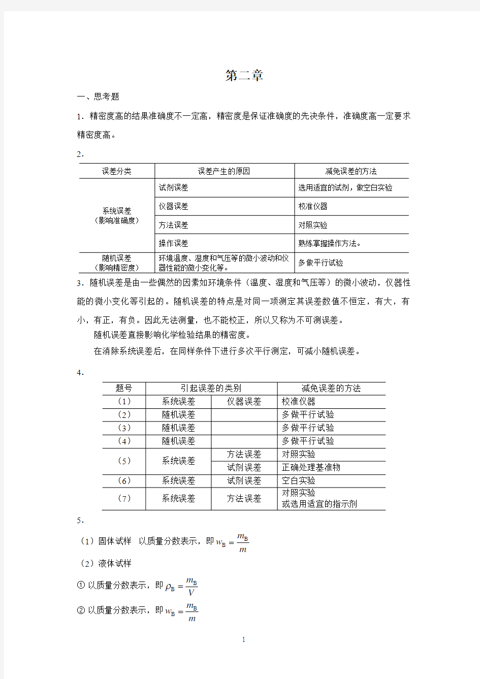 第二章 定量分析中的误差与数据处理习题答案