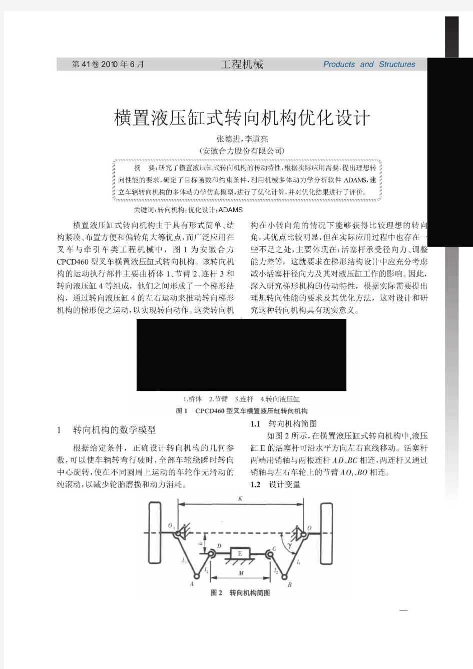 横置液压缸式转向机构优化设计