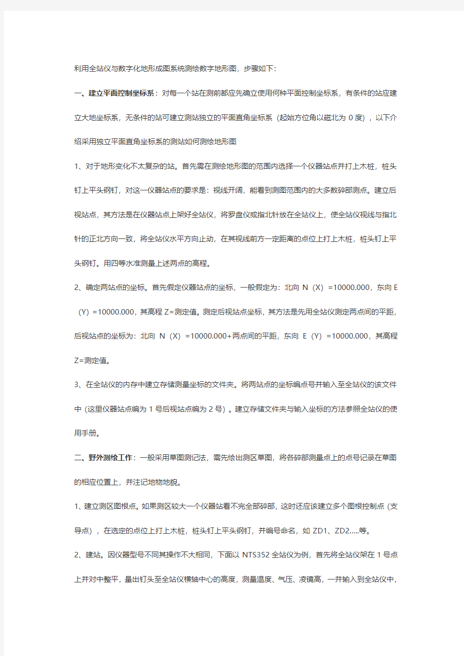 利用全站仪与数字化地形成图系统测绘数字地形图