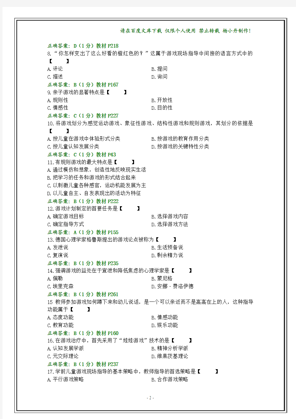 2014年10月自考学前游戏论试题和答案【纯文字】