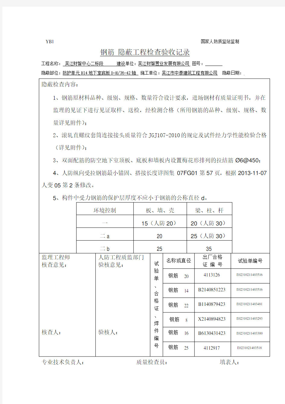 人防钢筋隐蔽工程验收记录