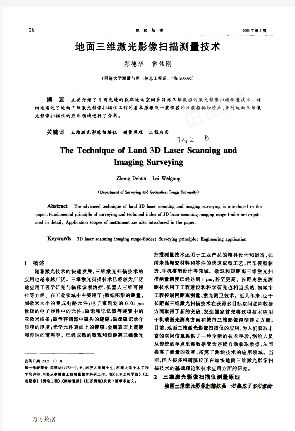 地面三维激光影像扫描测量技术