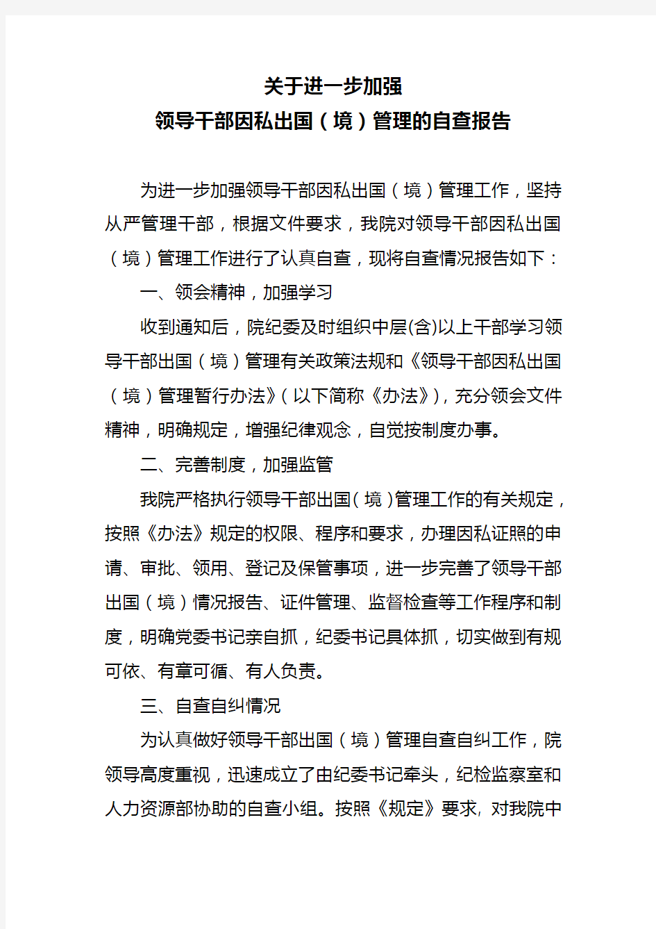 关于进一步加强领导干部因私出国(境)管理的自查报告