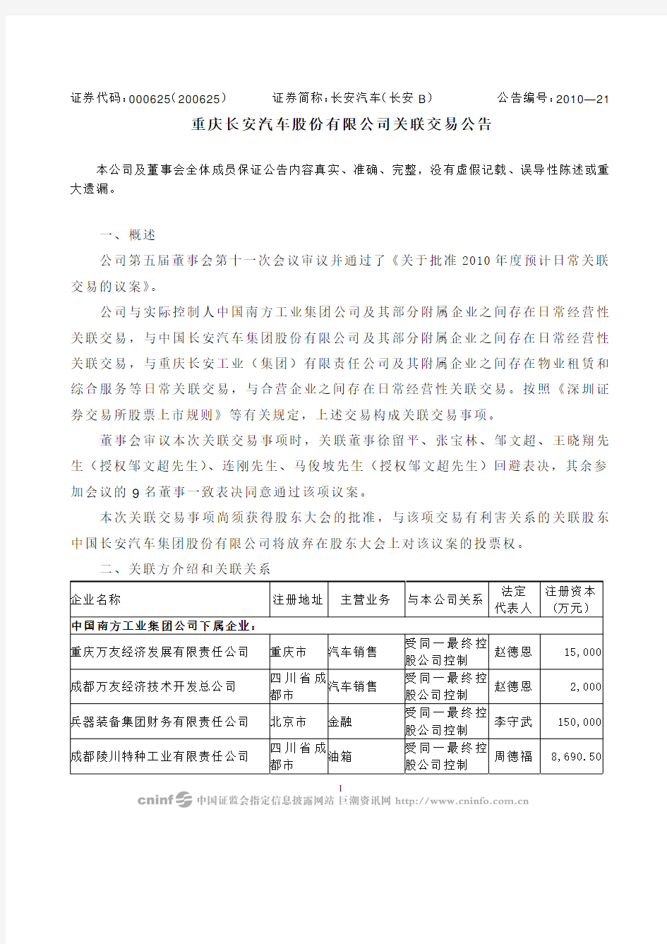 重庆长安汽车股份有限公司关联交易公告