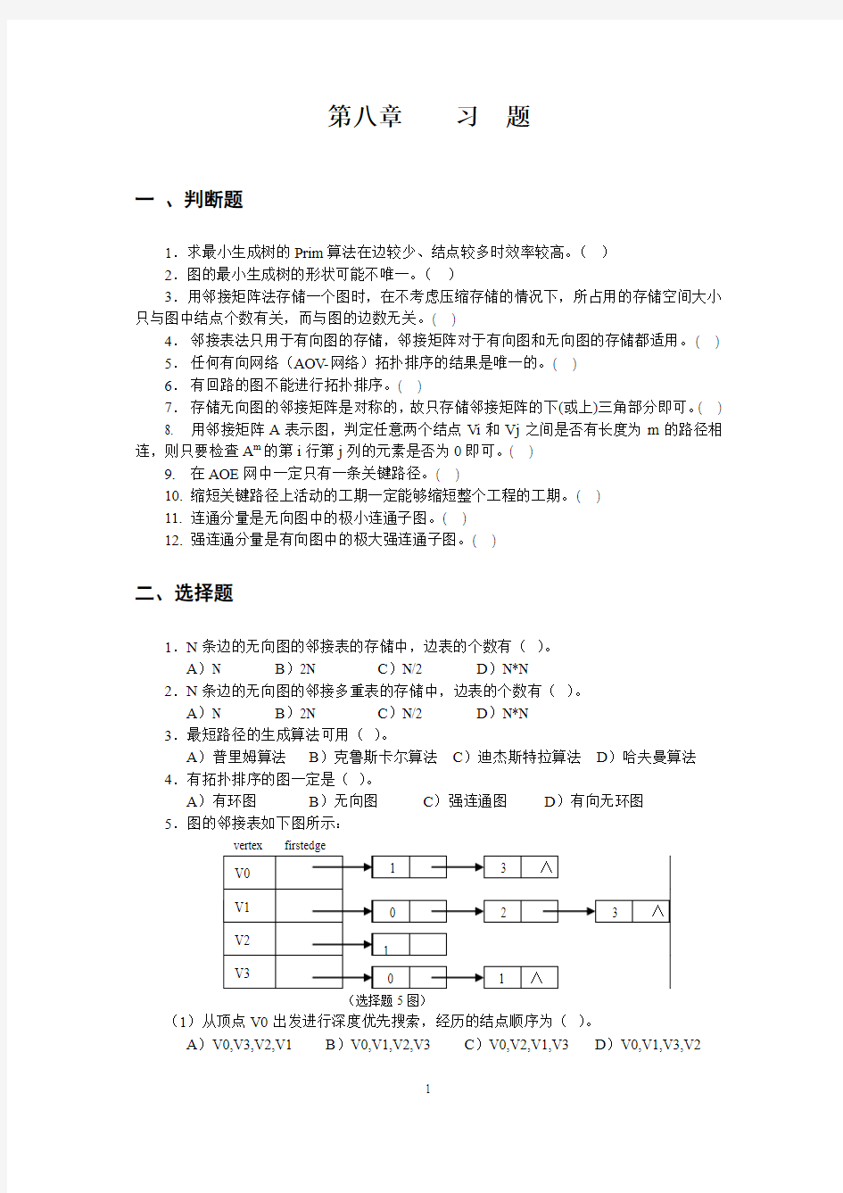 数据结构电子教案 第八章