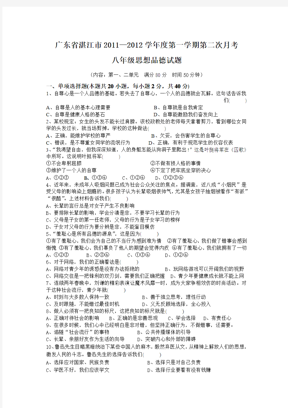 人教版2011-2012学年广东省湛江市八年级思想品德月考试题