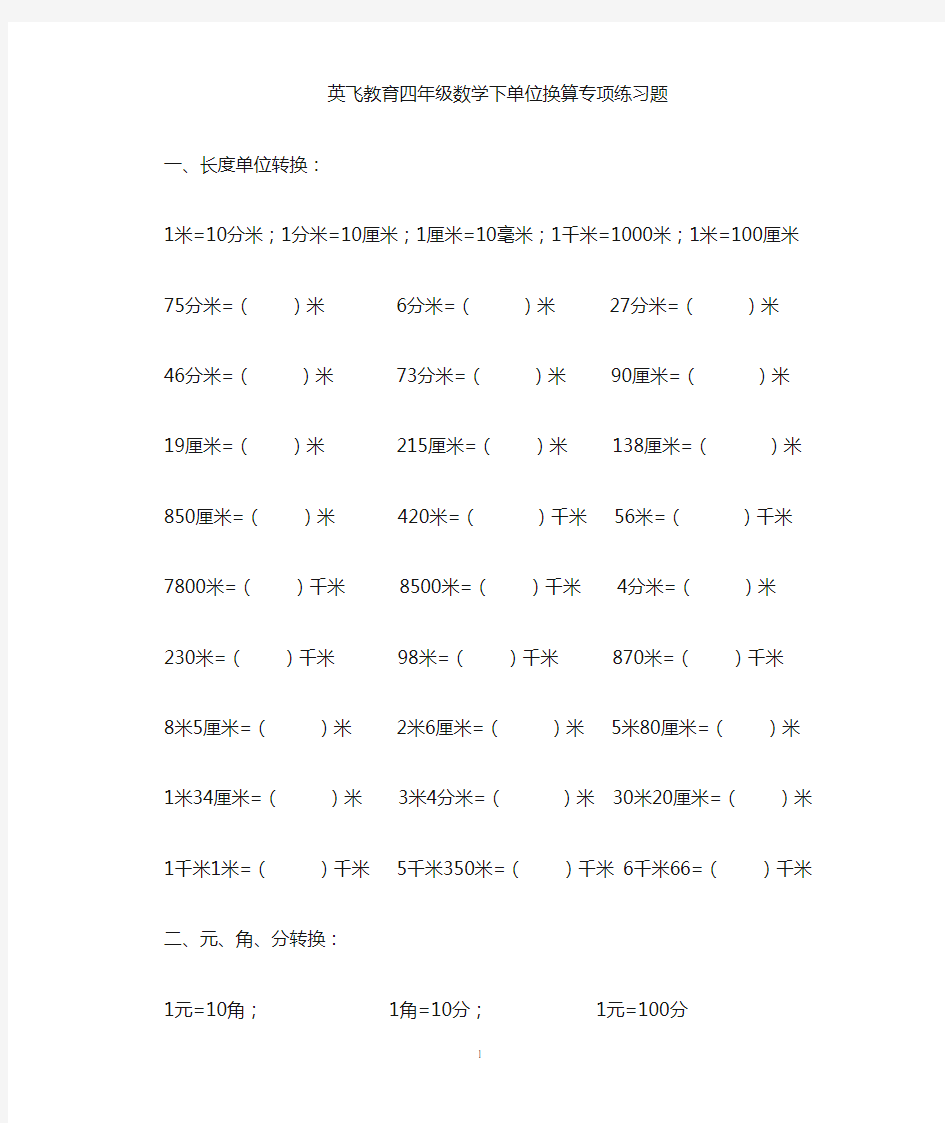 北师大版四年级数学下册单位换算 (1)