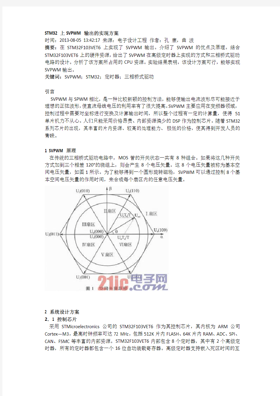 STM32上SVPWM输出的实现方案