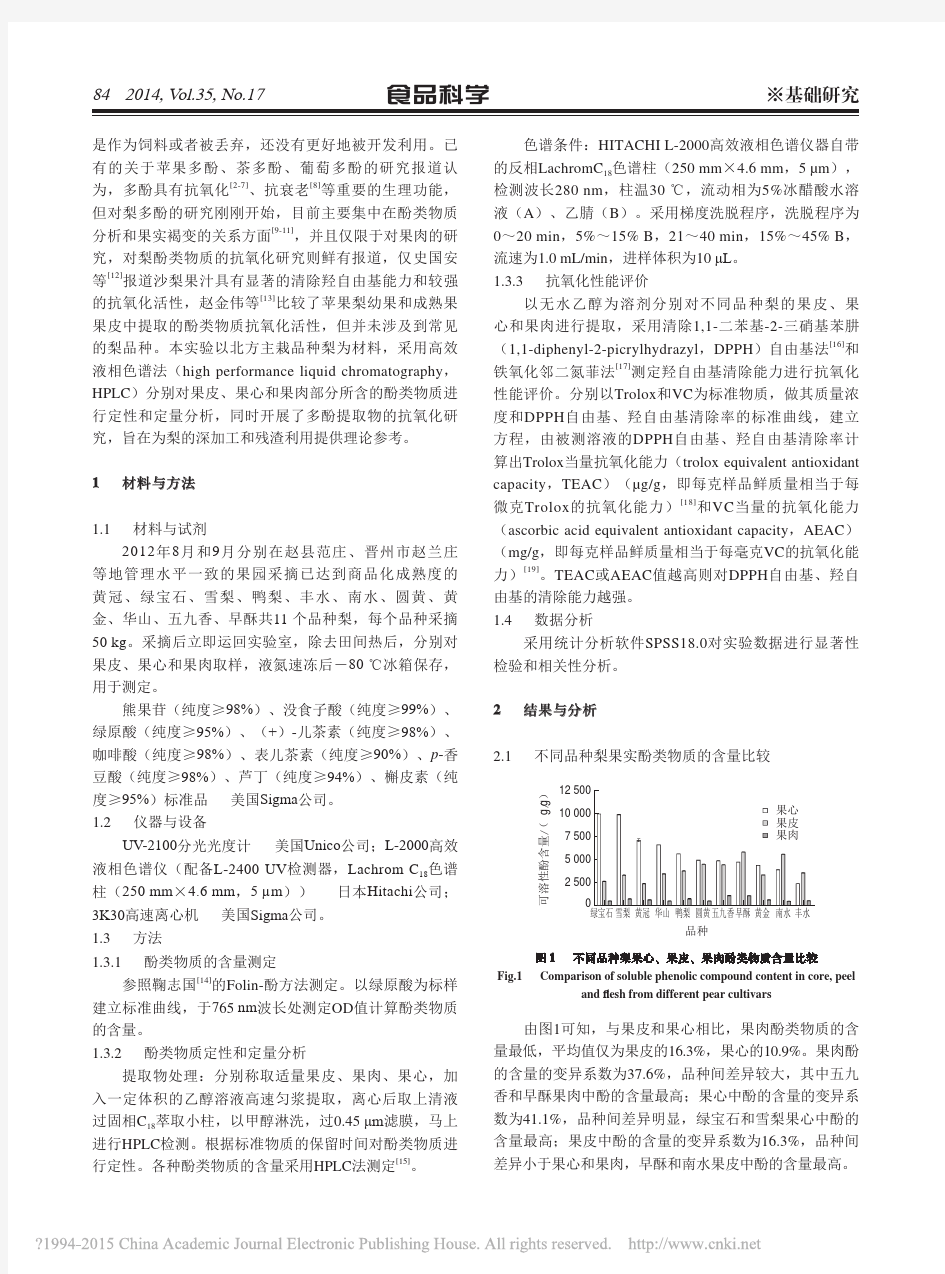 不同品种梨果实酚类物质和抗氧化性能分析(2)