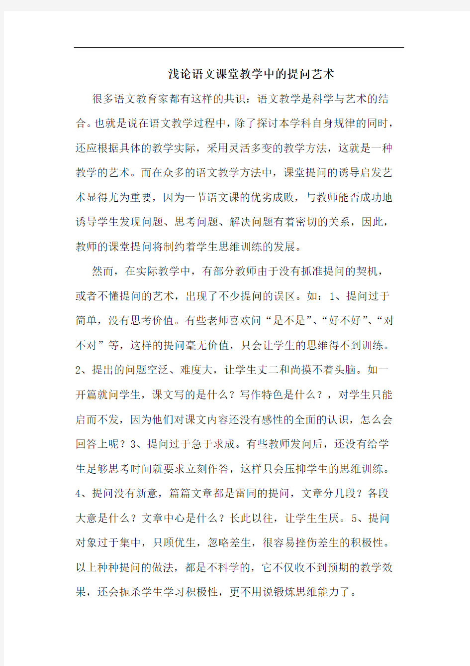 语文课堂教学中提问艺术