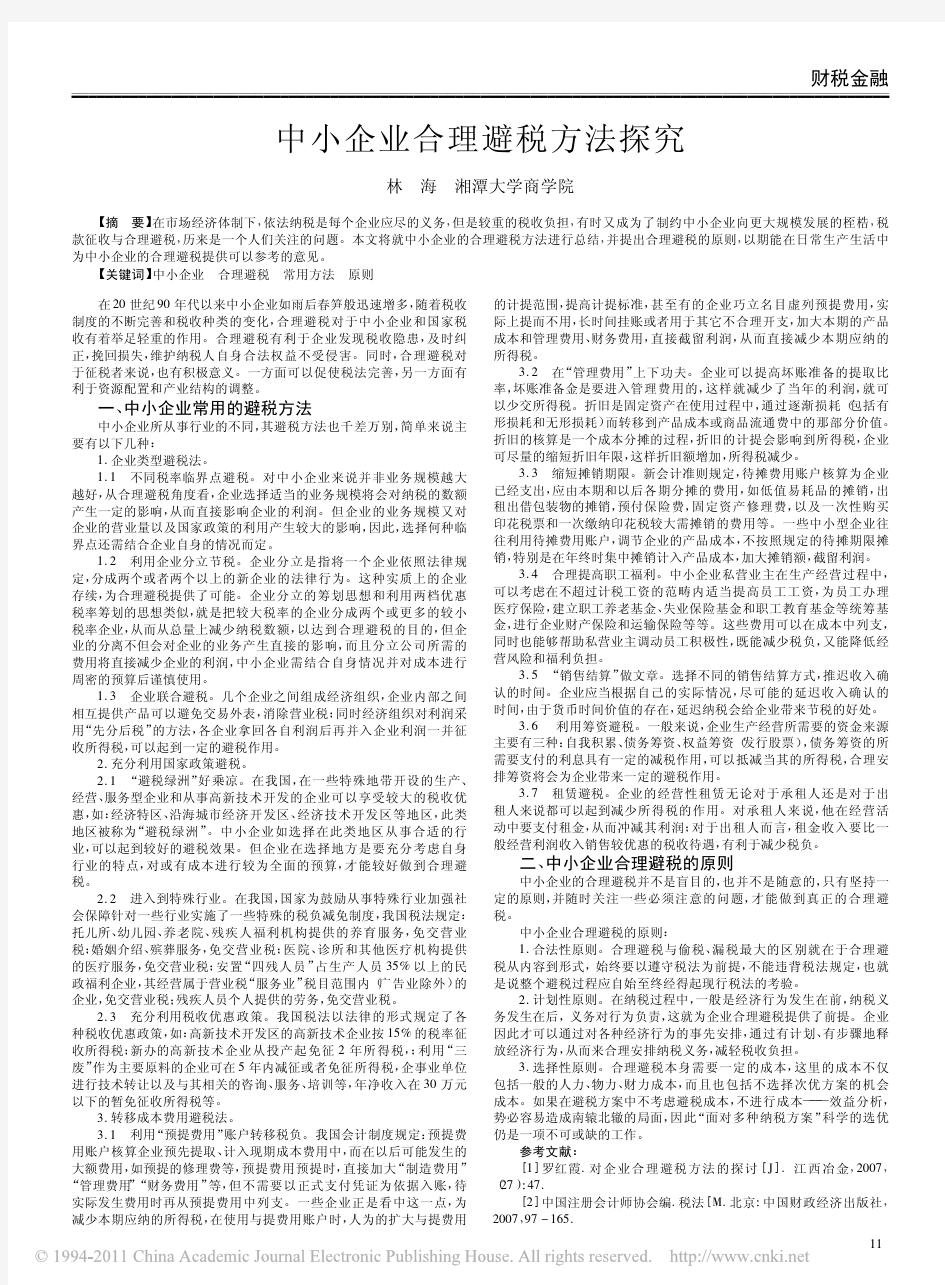 中小企业合理避税方法探究